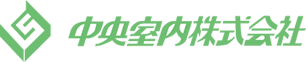 中央室内株式会